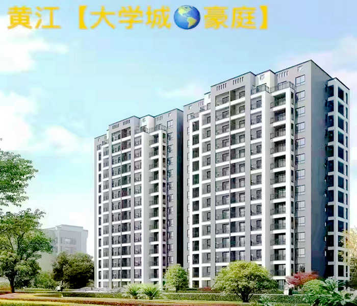 黃江在售新樓盤：大學(xué)城豪庭二房39.8萬(wàn)/套起，精裝交房